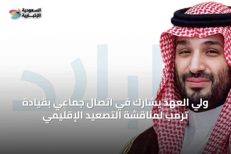 ولي العهد يشارك في اتصال جماعي بقيادة ترمب لمناقشة التصعيد الإقليمي