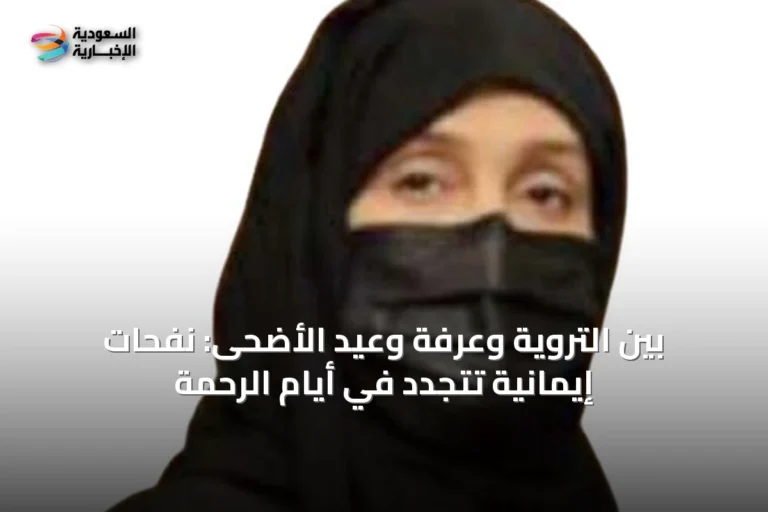 بين التروية وعرفة وعيد الأضحى: نفحات إيمانية تتجدد في أيام الرحمة