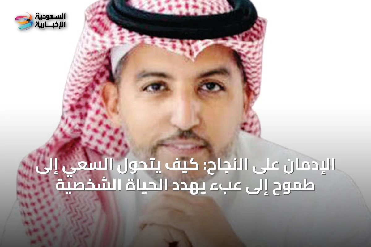 الإدمان على النجاح: كيف يتحول السعي إلى طموح إلى عبء يهدد الحياة الشخصية