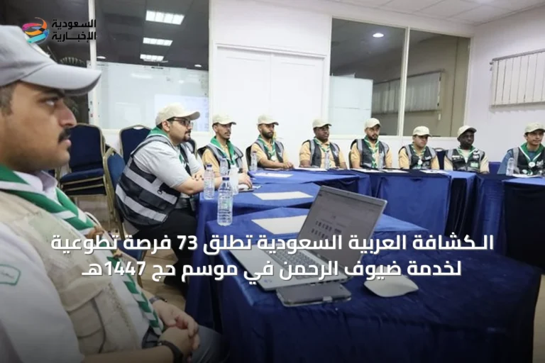 الـكشافة العربية السعودية تطلق 73 فرصة تطوعية لخدمة ضيوف الرحمن في موسم حج 1447هـ