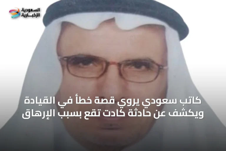 كاتب سعودي يروي قصة خطأ في القيادة ويكشف عن حادثة كادت تقع بسبب الإرهاق