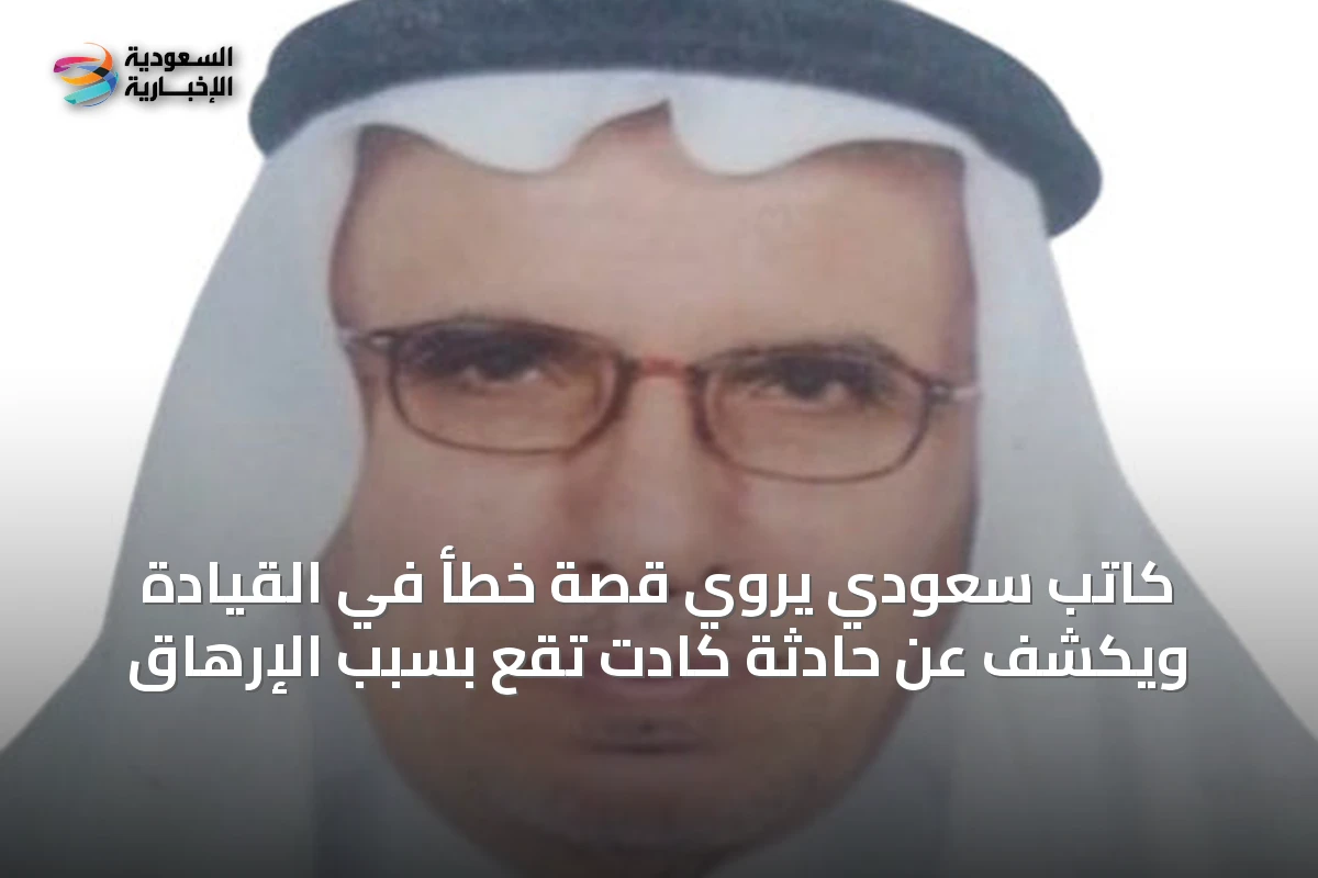 كاتب سعودي يروي قصة خطأ في القيادة ويكشف عن حادثة كادت تقع بسبب الإرهاق