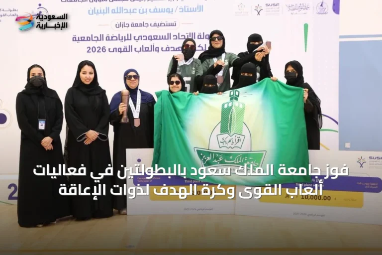فوز جامعة الملك سعود بالبطولتين في فعاليات ألعاب القوى وكرة الهدف لذوات الإعاقة