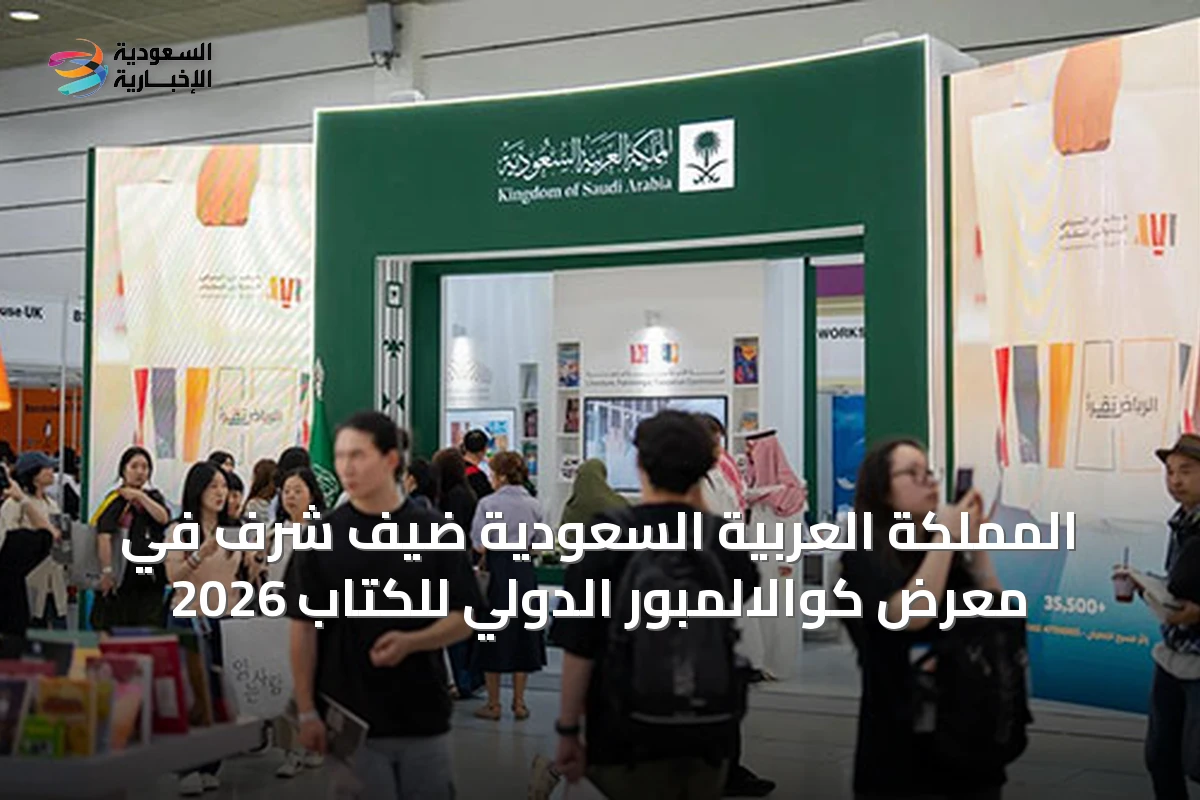 المملكة العربية السعودية ضيف شرف في معرض كوالالمبور الدولي للكتاب 2026