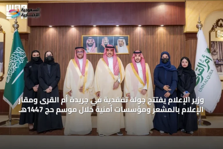 وزير الإعلام يفتتح جولة تفقدية في جريدة أم القرى ومقار الإعلام بالمشعر ومؤسسات أمنية خلال موسم حج 1447هـ