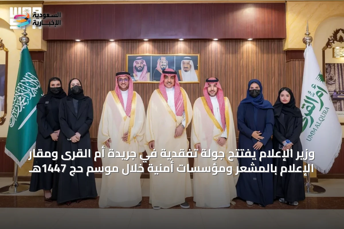 وزير الإعلام يفتتح جولة تفقدية في جريدة أم القرى ومقار الإعلام بالمشعر ومؤسسات أمنية خلال موسم حج 1447هـ