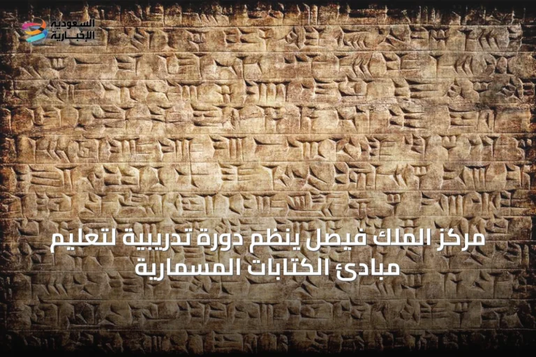 مركز الملك فيصل ينظم دورة تدريبية لتعليم مبادئ الكتابات المسمارية