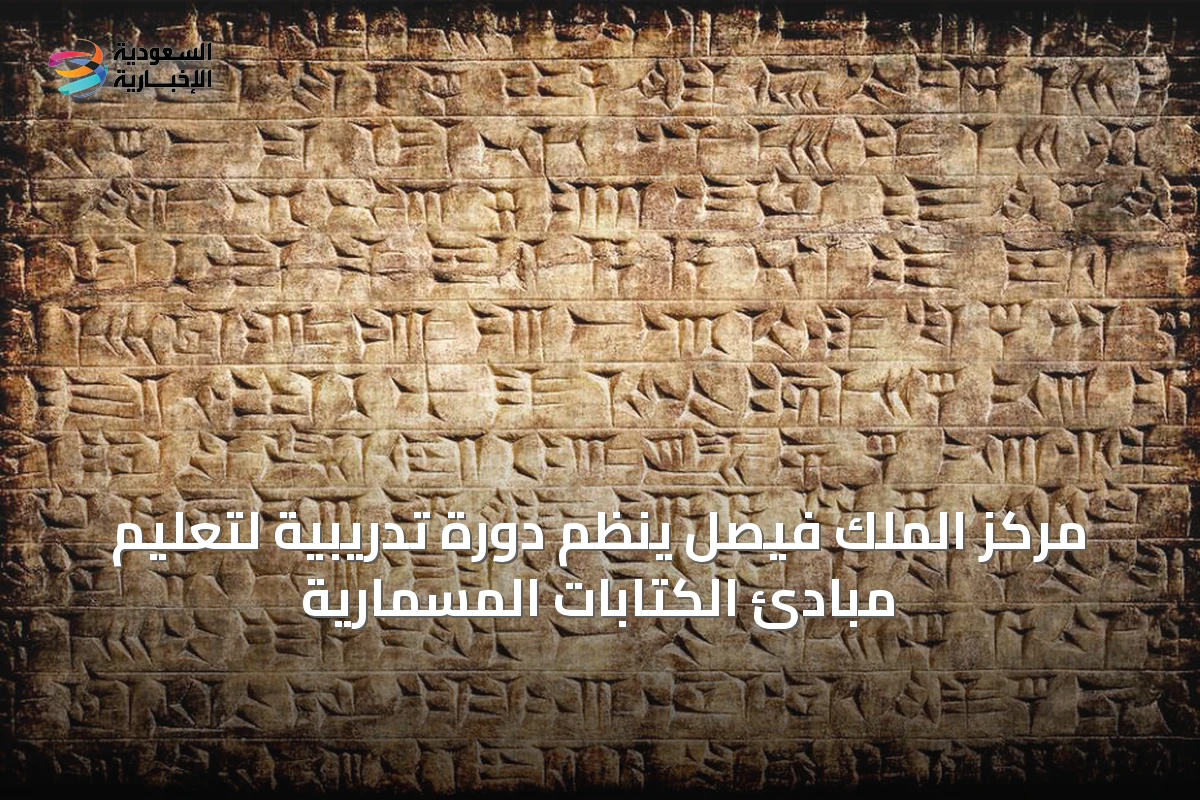 مركز الملك فيصل ينظم دورة تدريبية لتعليم مبادئ الكتابات المسمارية