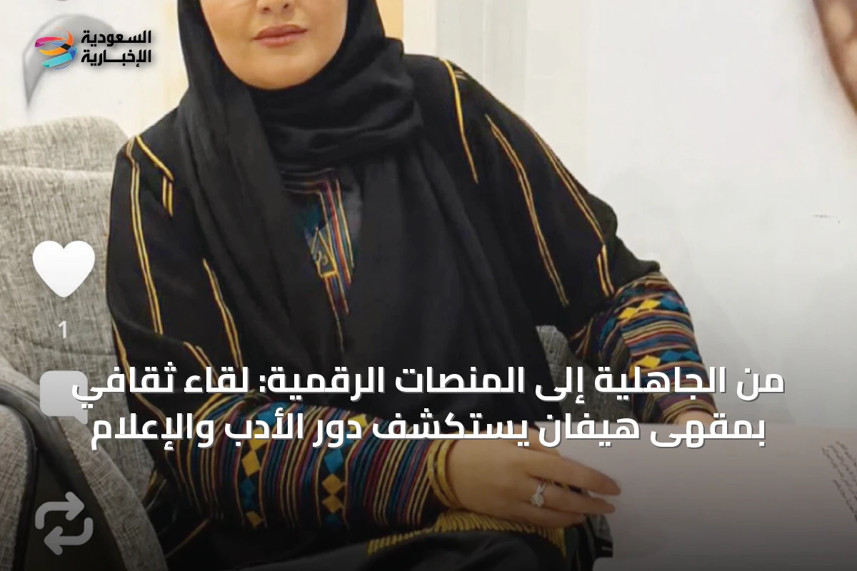 من الجاهلية إلى المنصات الرقمية: لقاء ثقافي بمقهى هيفان يستكشف دور الأدب والإعلام