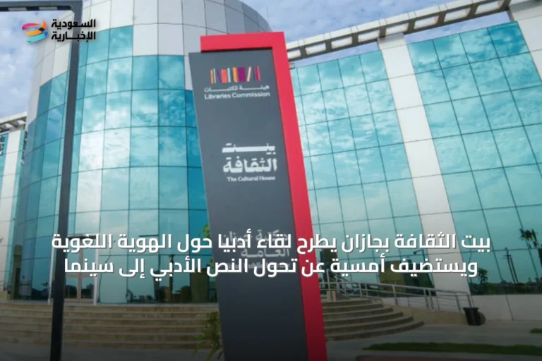 بيت الثقافة بجازان يطرح لقاءً أدبيًا حول الهوية اللغوية ويستضيف أمسية عن تحول النص الأدبي إلى سينما