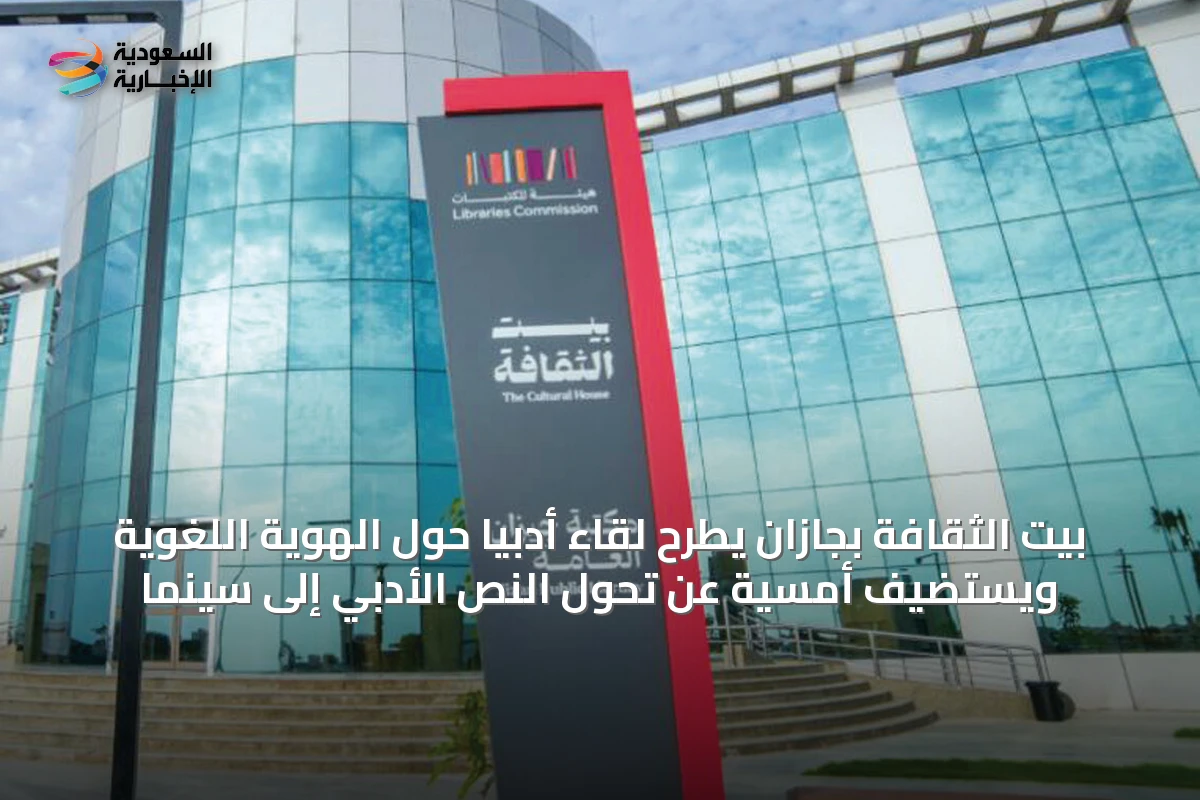 بيت الثقافة بجازان يطرح لقاءً أدبيًا حول الهوية اللغوية ويستضيف أمسية عن تحول النص الأدبي إلى سينما