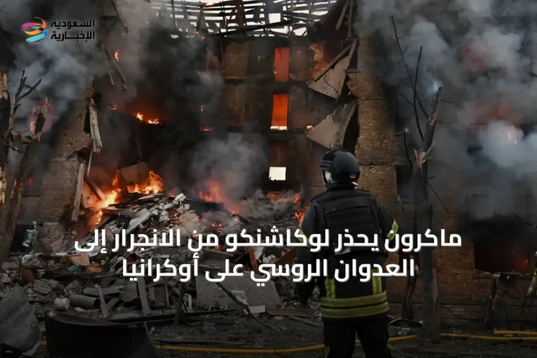ماكرون يحذر لوكاشنكو من الانجرار إلى العدوان الروسي على أوكرانيا