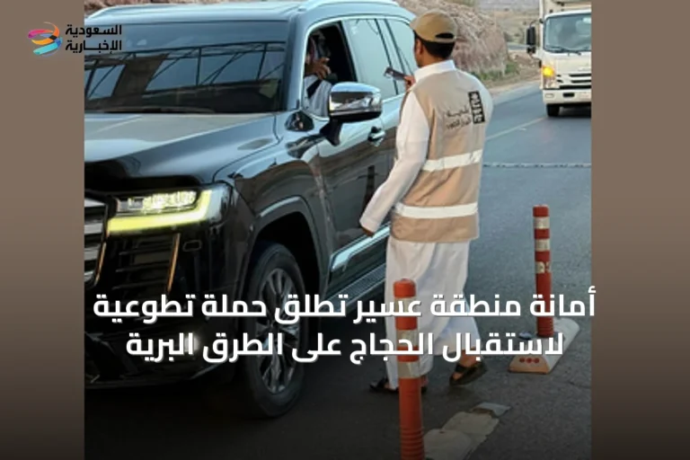 أمانة منطقة عسير تُطلق حملة تطوعية لاستقبال الحجاج على الطرق البرية