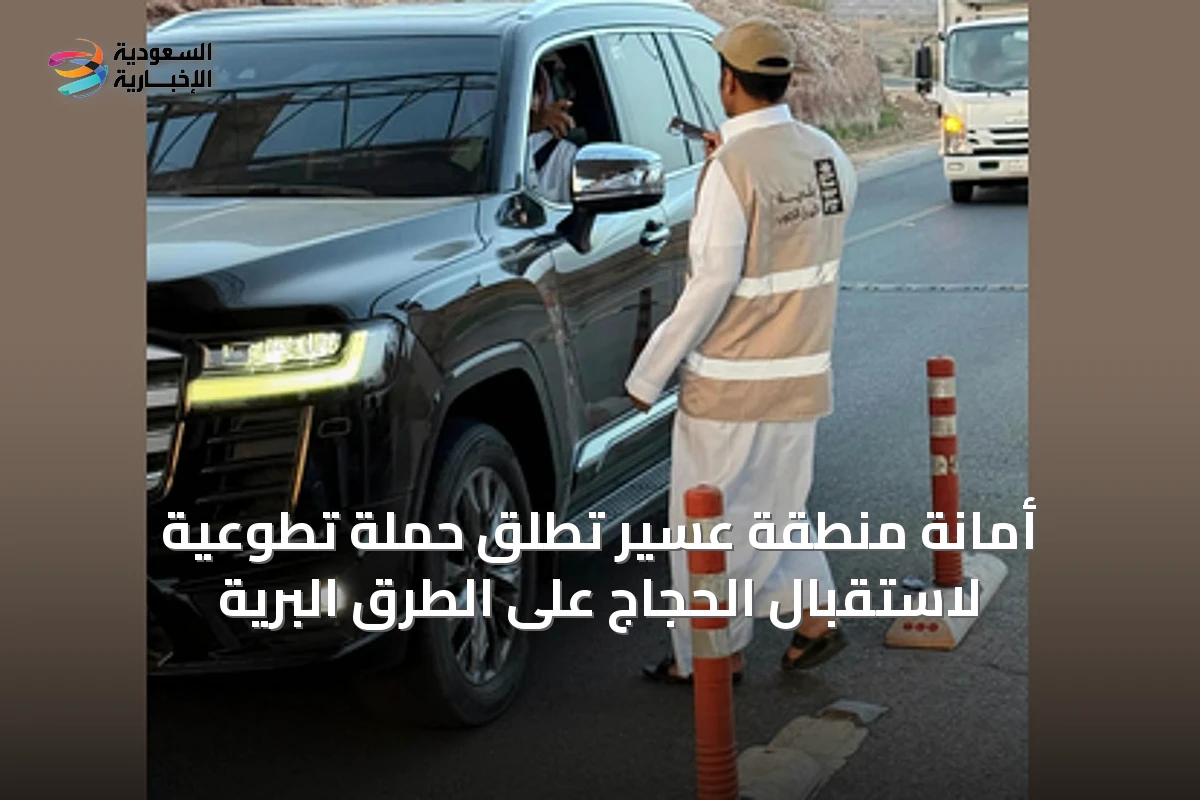 أمانة منطقة عسير تُطلق حملة تطوعية لاستقبال الحجاج على الطرق البرية