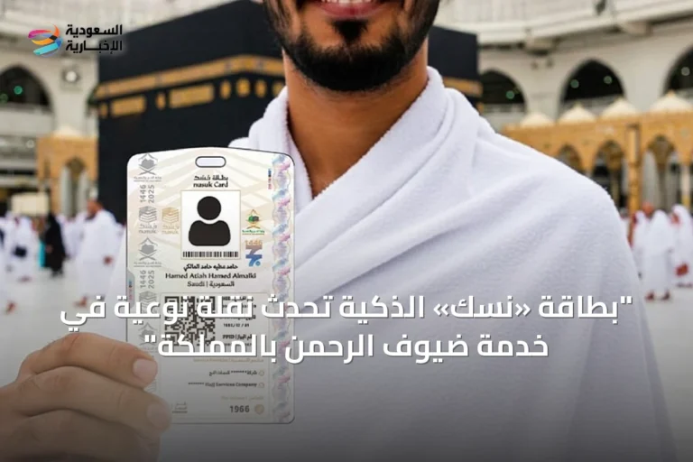 "بطاقة «نسك» الذكية تُحدث نقلة نوعية في خدمة ضيوف الرحمن بالمملكة"