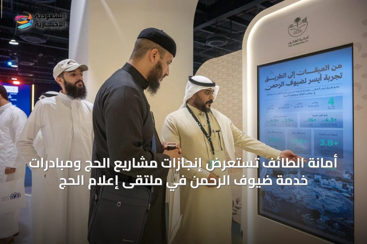 أمانة الطائف تستعرض إنجازات مشاريع الحج ومبادرات خدمة ضيوف الرحمن في ملتقى إعلام الحج