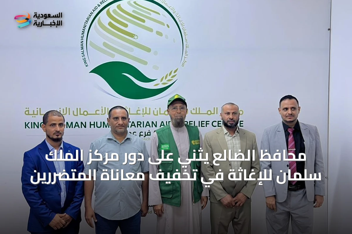 محافظ الضالع يثني على دور مركز الملك سلمان للإغاثة في تخفيف معاناة المتضررين