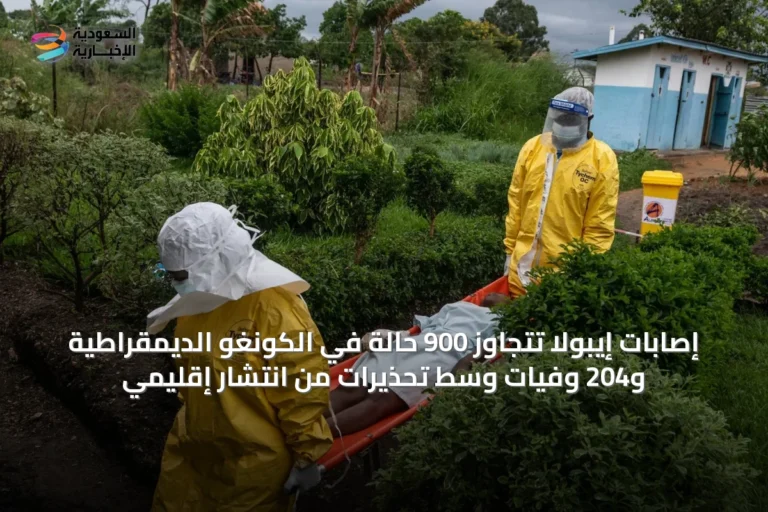 إصابات إيبولا تتجاوز 900 حالة في الكونغو الديمقراطية و204 وفيات وسط تحذيرات من انتشار إقليمي