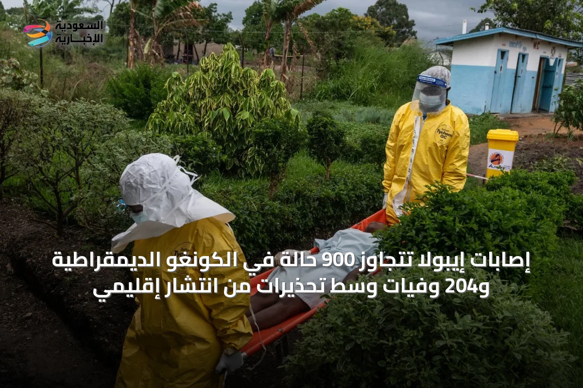 إصابات إيبولا تتجاوز 900 حالة في الكونغو الديمقراطية و204 وفيات وسط تحذيرات من انتشار إقليمي
