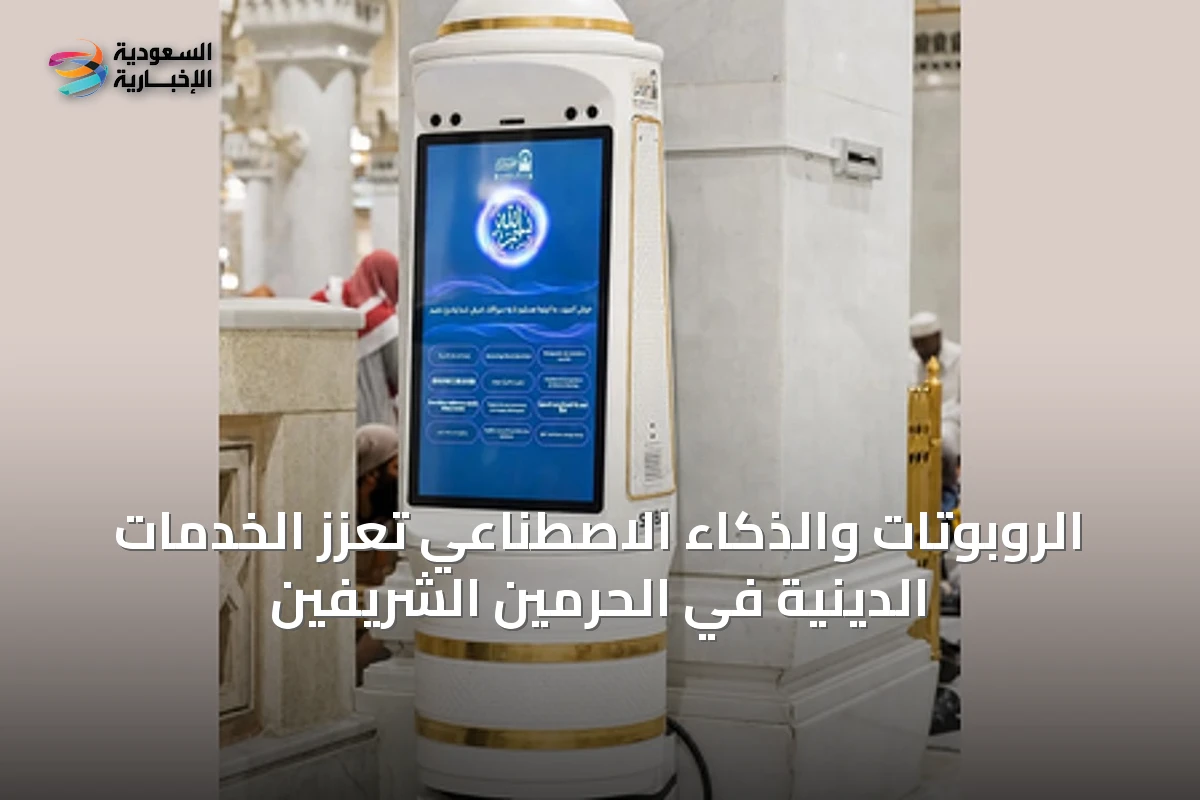 الروبوتات والذكاء الاصطناعي تُعزز الخدمات الدينية في الحرمين الشريفين