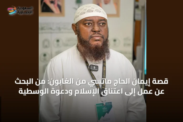 قصة إيمان الحاج ماتسي من الغابون: من البحث عن عمل إلى اعتناق الإسلام ودعوة الوسطية