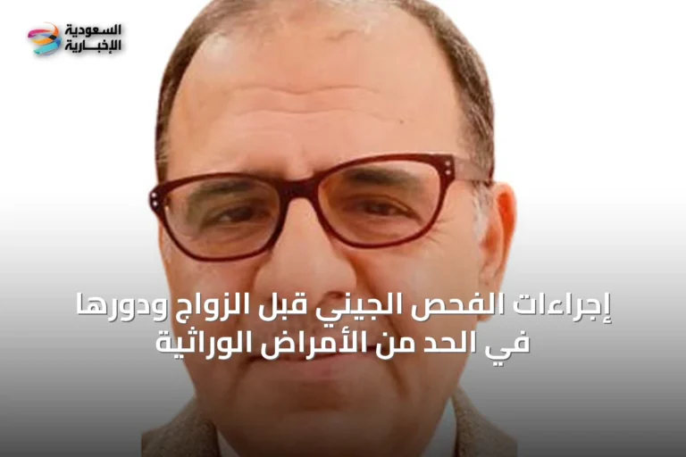 إجراءات الفحص الجيني قبل الزواج ودورها في الحد من الأمراض الوراثية