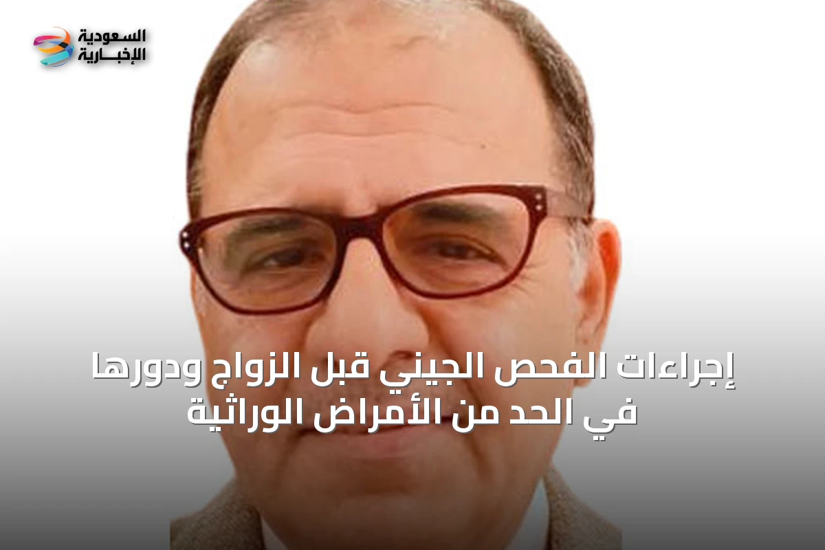 إجراءات الفحص الجيني قبل الزواج ودورها في الحد من الأمراض الوراثية