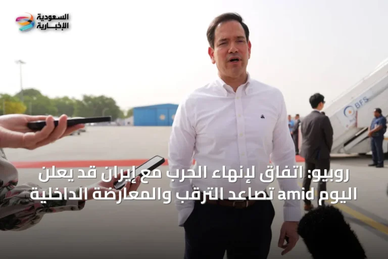 روبيو: اتفاق لإنهاء الحرب مع إيران قد يُعلن اليوم amid تصاعد الترقب والمعارضة الداخلية