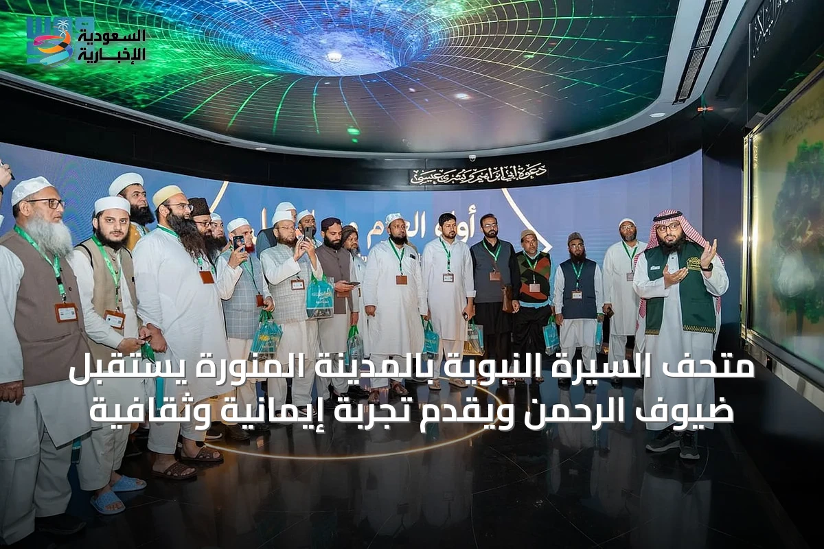 متحف السيرة النبوية بالمدينة المنورة يستقبل ضيوف الرحمن ويقدم تجربة إيمانية وثقافية