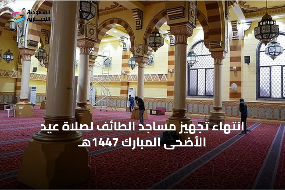 انتهاء تجهيز مساجد الطائف لصلاة عيد الأضحى المبارك 1447هـ