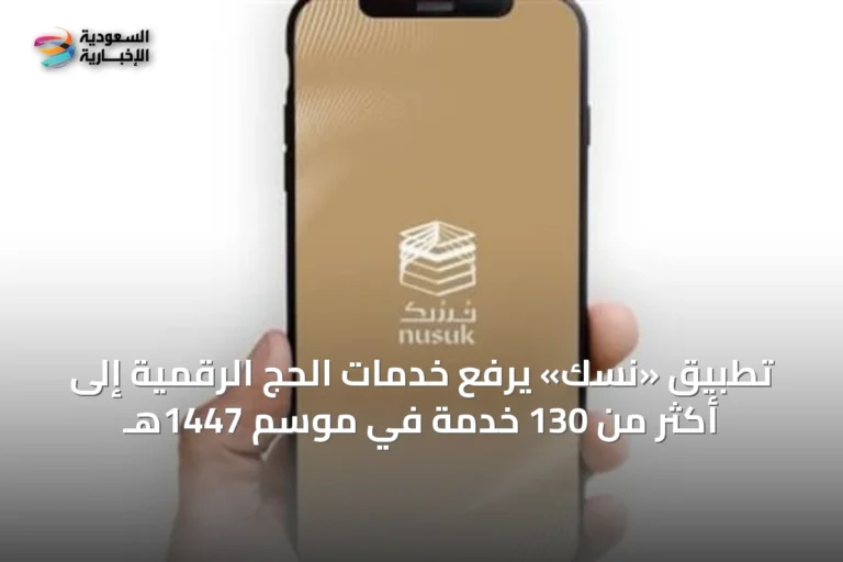 تطبيق «نسك» يرفع خدمات الحج الرقمية إلى أكثر من 130 خدمة في موسم 1447هـ