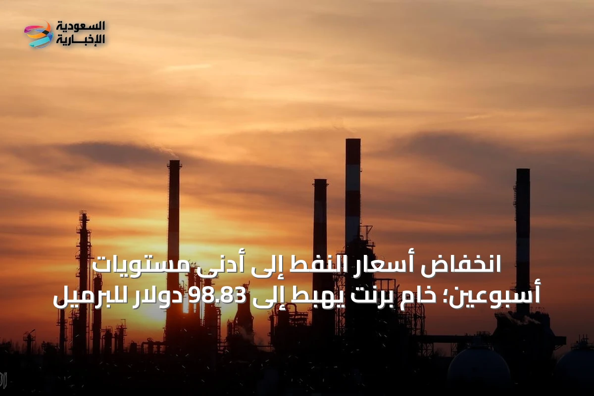 انخفاض أسعار النفط إلى أدنى مستويات أسبوعين؛ خام برنت يهبط إلى 98.83 دولار للبرميل