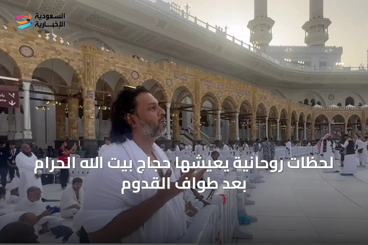 لحظات روحانية يعيشها حجاج بيت الله الحرام بعد طواف القدوم