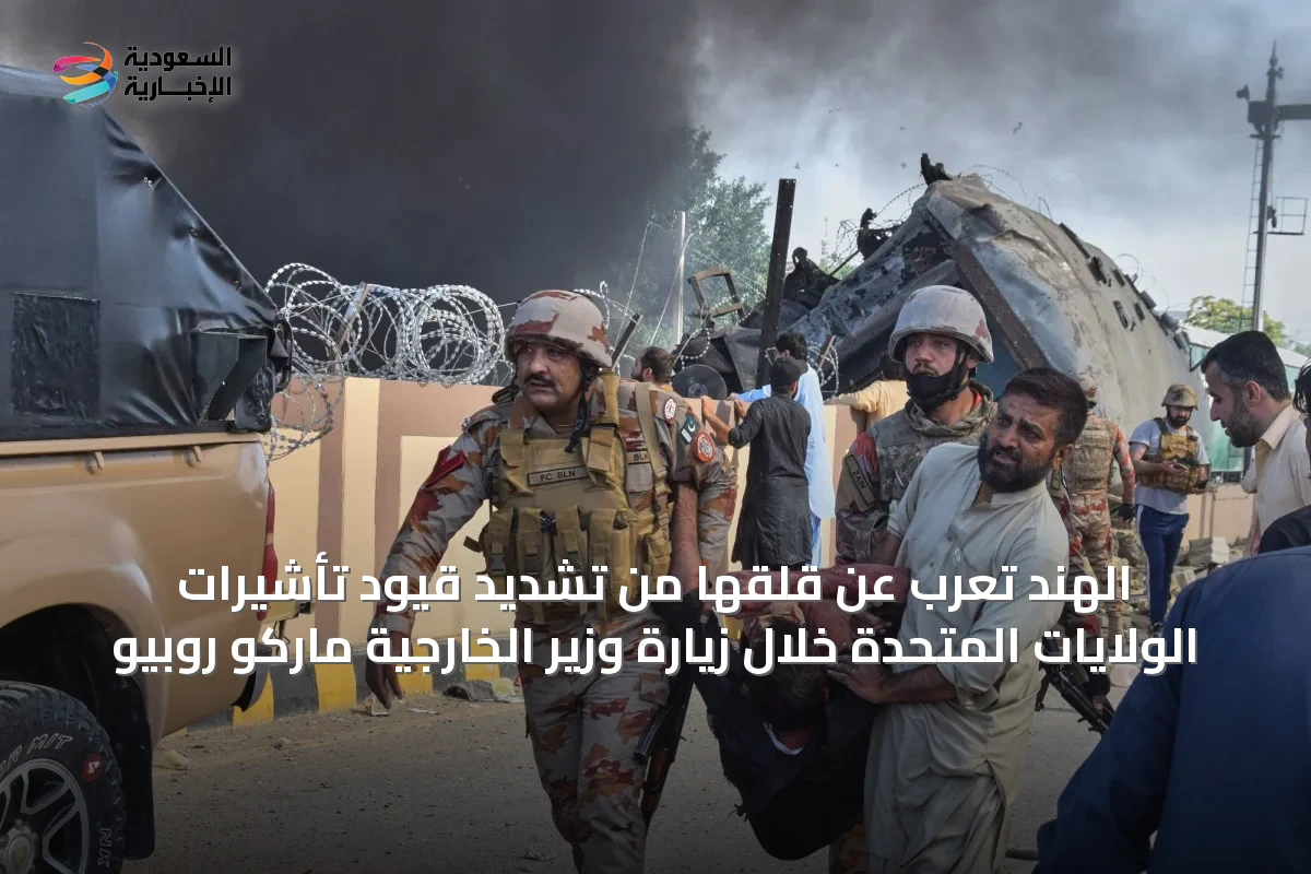 الهند تُعرب عن قلقها من تشديد قيود تأشيرات الولايات المتحدة خلال زيارة وزير الخارجية ماركو روبيو