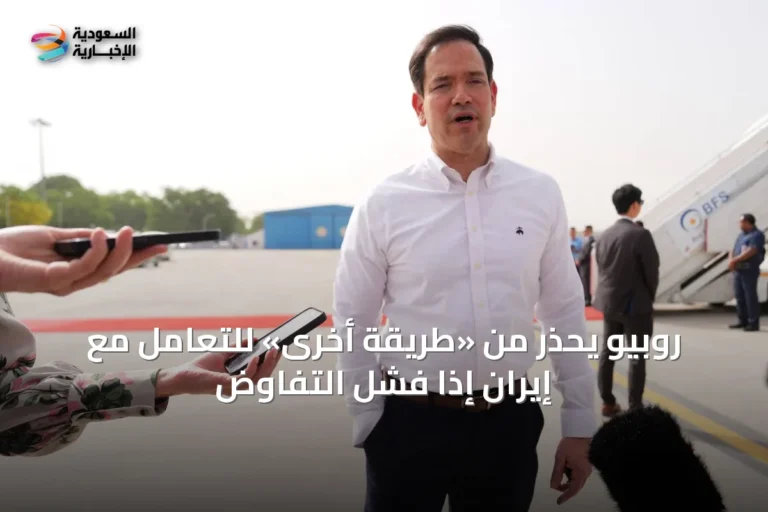 روبيو يحذر من «طريقة أخرى» للتعامل مع إيران إذا فشل التفاوض
