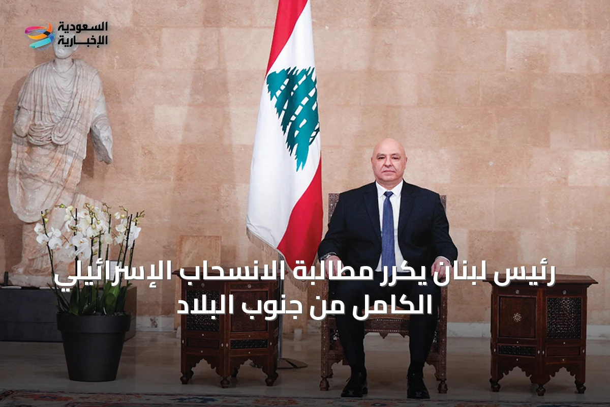 رئيس لبنان يكرر مطالبة الانسحاب الإسرائيلي الكامل من جنوب البلاد