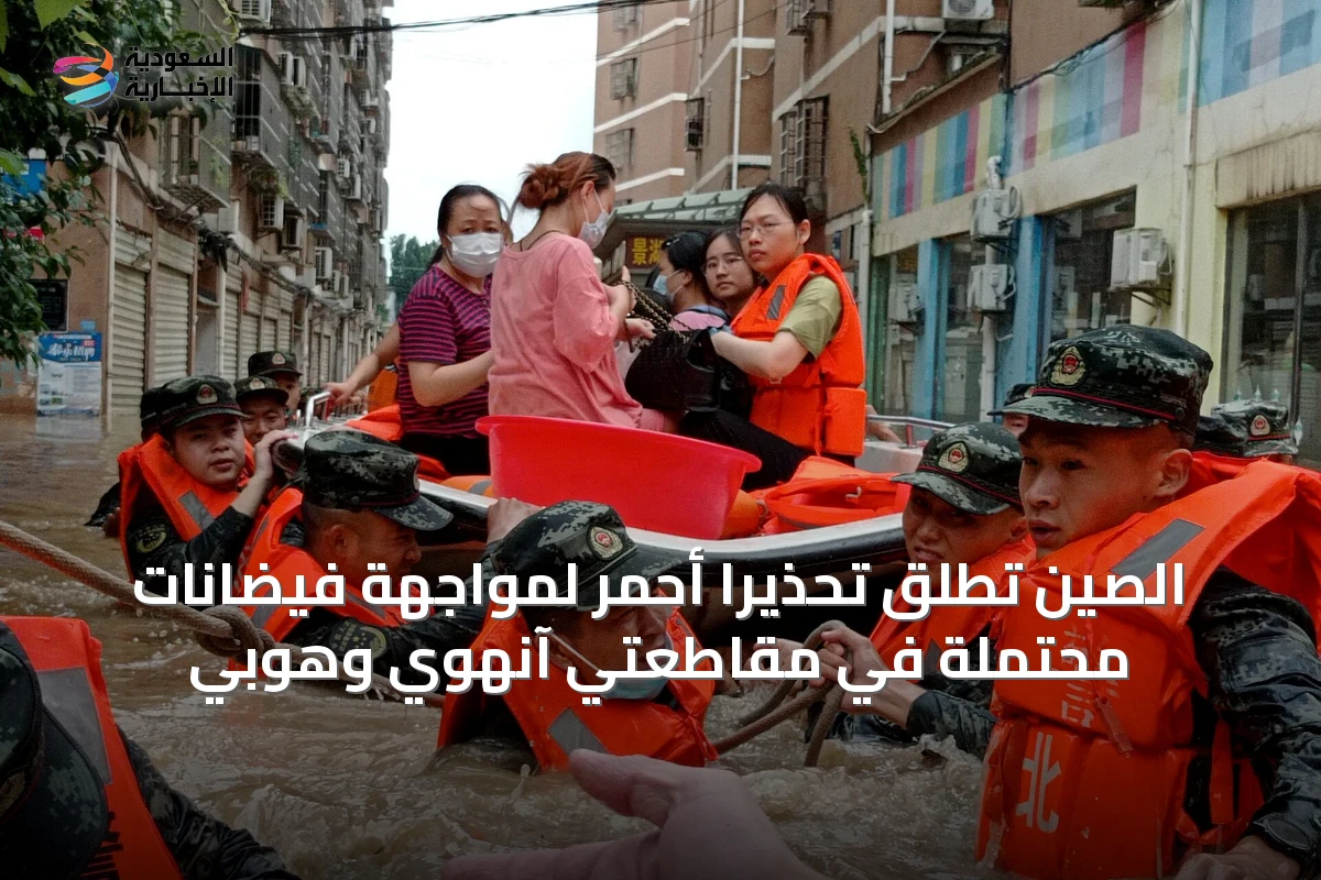 الصين تُطلق تحذيرًا أحمر لمواجهة فيضانات محتملة في مقاطعتي آنهوي وهوبي