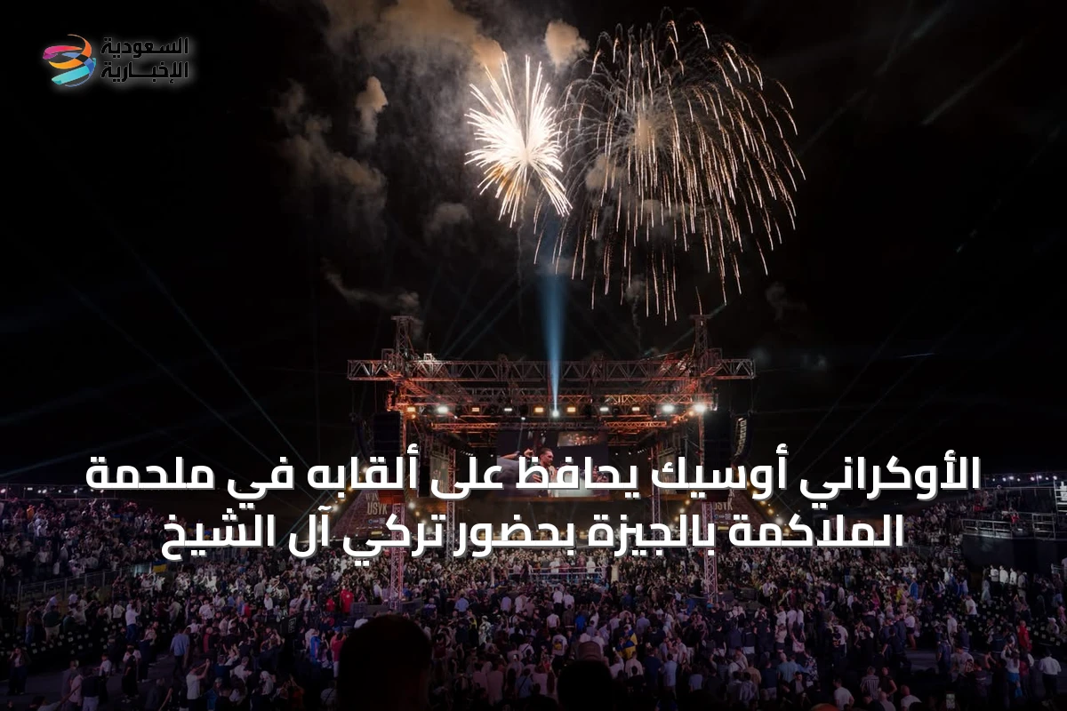الأوكراني أوسيك يحافظ على ألقابه في ملحمة الملاكمة بالجيزة بحضور تركي آل الشيخ