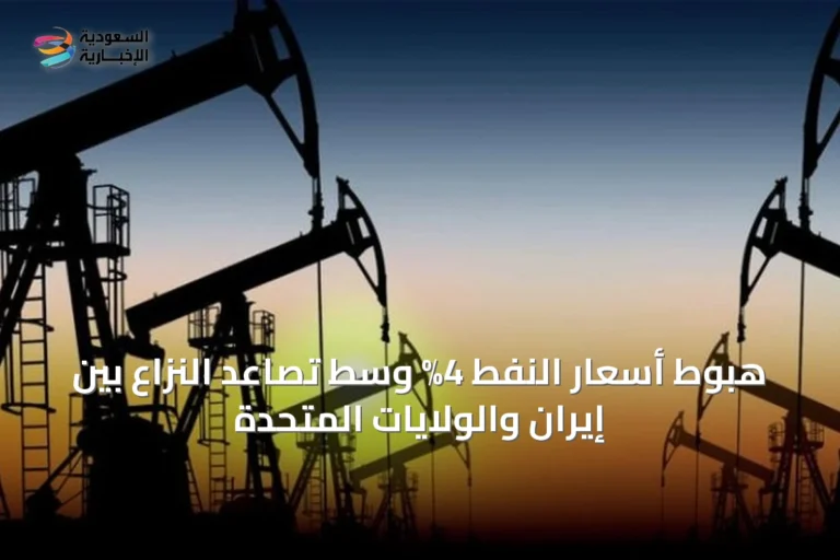 هبوط أسعار النفط 4% وسط تصاعد النزاع بين إيران والولايات المتحدة