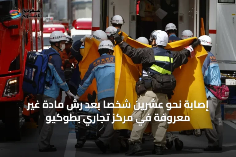 إصابة نحو عشرين شخصًا بعد رش مادة غير معروفة في مركز تجاري بطوكيو