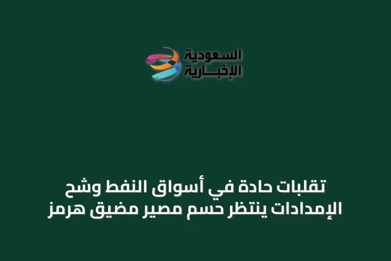 تقلبات حادة في أسواق النفط وشح الإمدادات ينتظر حسم مصير مضيق هرمز