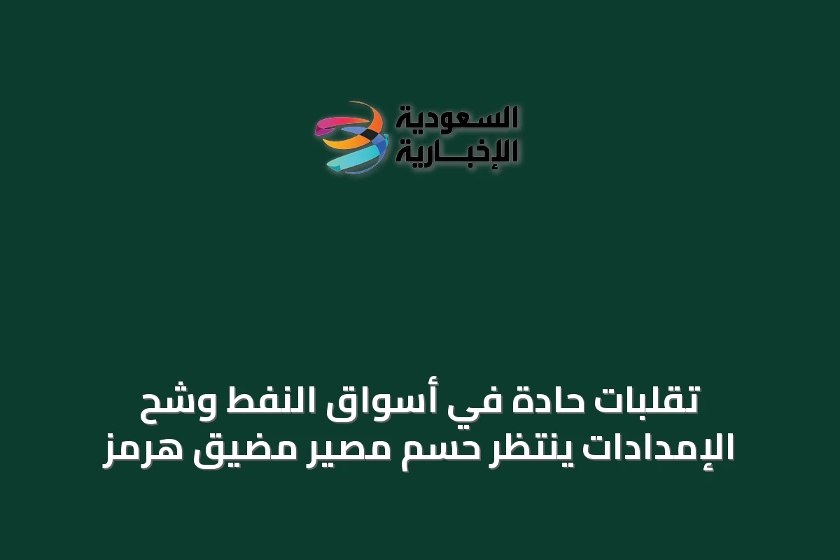 تقلبات حادة في أسواق النفط وشح الإمدادات ينتظر حسم مصير مضيق هرمز