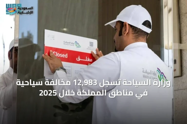 وزارة السياحة تسجل 12,983 مخالفة سياحية في مناطق المملكة خلال 2025