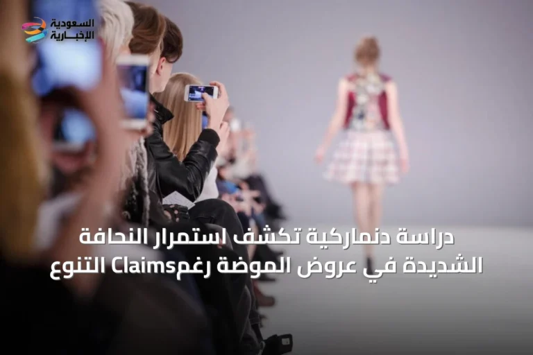 دراسة دنماركية تكشف استمرار النحافة الشديدة في عروض الموضة رغمClaims التنوع