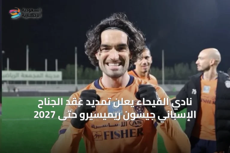 نادي الفيحاء يعلن تمديد عقد الجناح الإسباني جيسون ريميسيرو حتى 2027