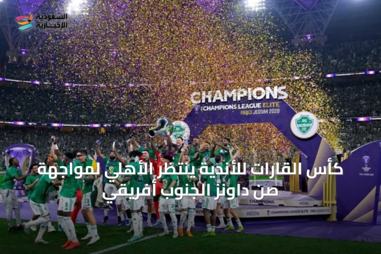 كأس القارات للأندية ينتظر الأهلي لمواجهة صن داونز الجنوب أفريقي
