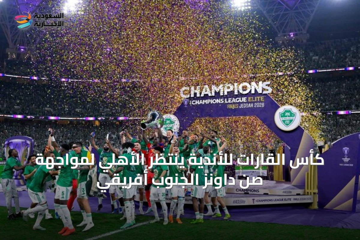 كأس القارات للأندية ينتظر الأهلي لمواجهة صن داونز الجنوب أفريقي