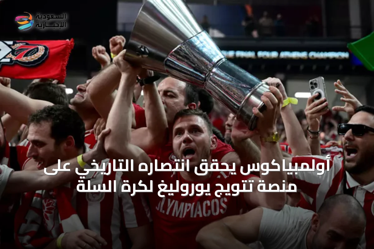 أولمبياكوس يحقق انتصاره التاريخي على منصة تتويج يوروليغ لكرة السلة