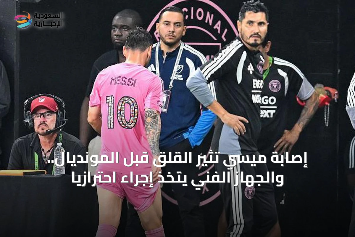 إصابة ميسي تثير القلق قبل المونديال.. والجهاز الفني يتخذ إجراء احترازياً