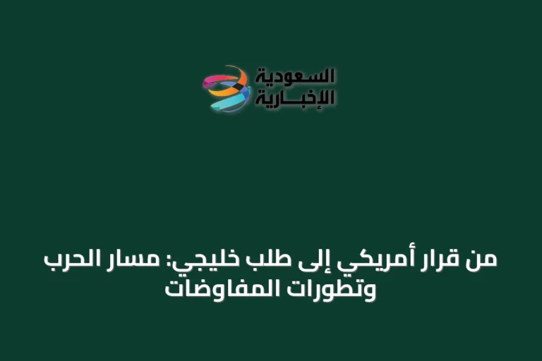 من قرار أمريكي إلى طلب خليجي: مسار الحرب وتطورات المفاوضات